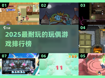 2025必玩玩偶游戏TOP榜！🧸🔥截图1