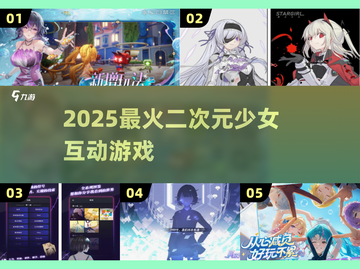 ✨2025最火二次元少女互动游戏大公开！🎮截图1