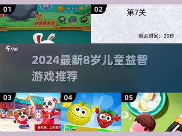 8岁益智游戏推荐🔥2024超好玩下载榜🎮截图1