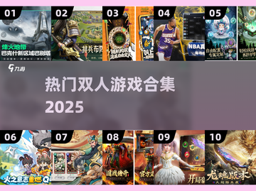 🔥2025最火双人游戏TOP榜🎮截图1