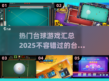 2025热门台球游戏🔥你玩过几款？截图1