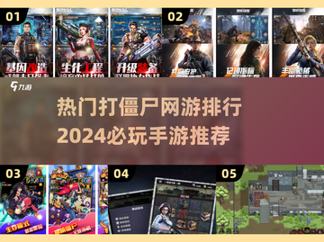 🔥2024必玩！热门打僵尸网游排行手游推荐좀截图1