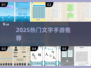 🔥2025免费文字手游TOP榜💥有趣文字游戏推荐🎮