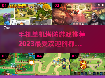 2023必玩🔥单机塔防游戏大全💡截图1