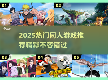 🔥2025爆款同人游戏推荐！🎮精彩下载分享不容错过！截图1