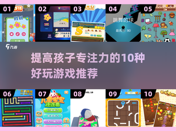 提升孩子专注力💯10款好玩游戏推荐🔥截图1
