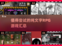🔥2025超好玩纯文字RPG游戏合集💥耐玩到停不下来！