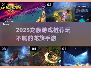🔥2025龙族游戏TOP榜🎮玩不腻的都在这！截图1