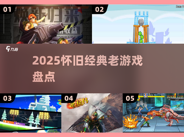 🎮2025回忆杀！这些老游戏你玩过吗？🔥截图1