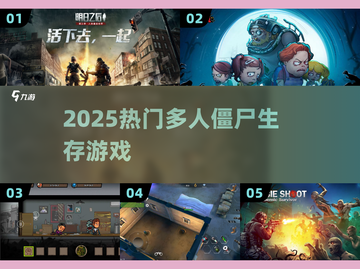 🔥2025最火僵尸生存游戏推荐💥截图1