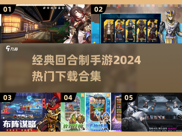 回合制手游🔥2024热门下载合集✨截图1