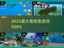 🔥2025最火鱼吃鱼游戏TOP5🐟