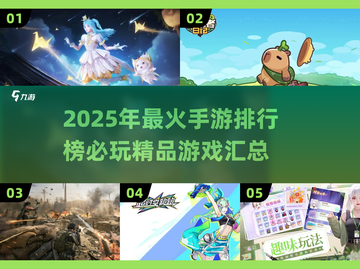 2025手游排行榜🔥必玩热门手游大盘点！🎮截图1