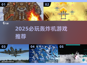 🔥2025轰炸机游戏TOP榜💥好玩到爆的空战体验✈🎮截图1