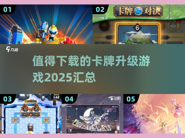🔥2025必玩卡牌升级游戏合集，手游党冲鸭！🎮截图1