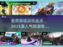 🔥2025最受欢迎免费网络游戏大盘点！🎮