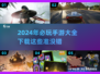 2024手游必玩🔥超好玩手游大全🎉