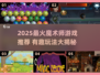 🔮2025超火魔术师游戏推荐！爆款全汇总🎮