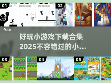 好玩小游戏下载合集2025，趣味游戏等你来玩🔥截图1