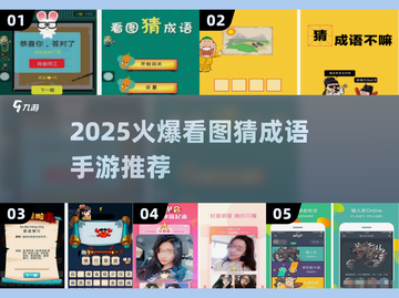 🔥2025爆款看图猜成语游戏推荐💥🎮截图1