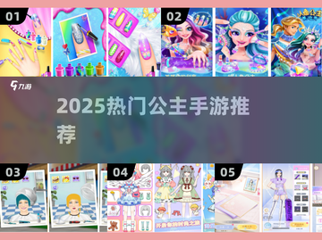 👑2025最火公主游戏TOP榜🔥截图1
