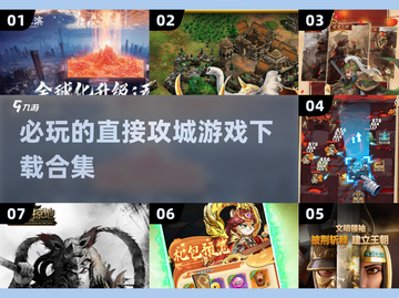 🔥2025必玩！超刺激攻城游戏合集下载⚡截图1