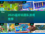 🔥2025超燃团队游戏TOP榜💥