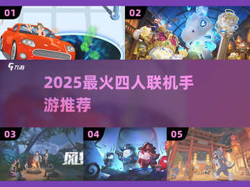 🔥2025最火四人联机手游大揭秘！🎮截图1