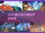 🔥2025最火四人联机手游大揭秘！🎮