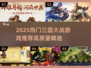 🔥2025三国大战游戏TOP榜💥玩转乱世争霸！🎮