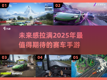 🔥2025年最受欢迎的汽车赛跑手游推荐🚗🎮截图1