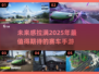🔥2025年最受欢迎的汽车赛跑手游推荐🚗🎮