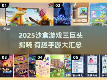 2025沙盒手游三巨头🔥超好玩的沙盒游戏推荐！🎮截图1