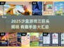 2025沙盒手游三巨头🔥超好玩的沙盒游戏推荐！🎮