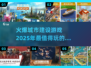 🔥2025年必玩的城市建设手游合集✨