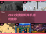 🔥2025必玩！免费单机游戏合集💥