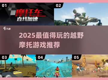 🔥2025最燃越野摩托游戏推荐来了！🏍💥截图1
