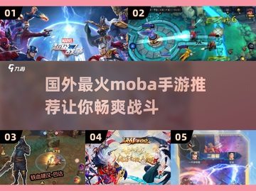 🔥2025年必玩！国外超火MOBA手游合集🎉截图1