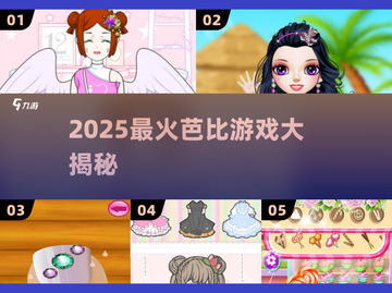 🔥2025最火芭比游戏大揭秘！🎮截图1