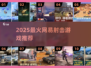 🔥2025最火网易射击游戏💥