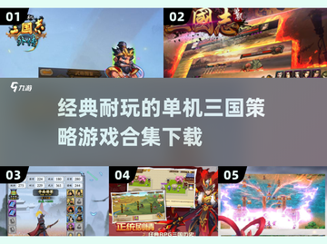 🔥经典再现！2025必玩的单机三国策略游戏合集✨截图1