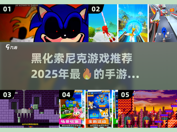 黑化索尼克手游推荐💥2025必玩🔥截图1