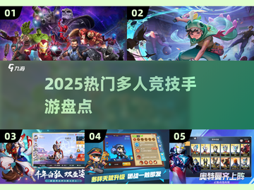 🔥2025热门多人竞技手游大揭秘！🎮截图1