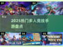 🔥2025热门多人竞技手游大揭秘！🎮