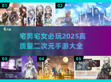 2025最🔥二次元手游推荐✨宅男宅女必玩截图1