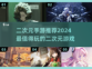 2024超🔥二次元手游推荐💥📌
