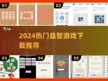 🔥2024超火益智游戏TOP榜！🎮烧脑神作全收录💥截图1
