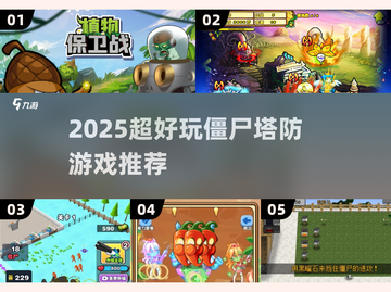 🔥2025僵尸塔防神作推荐！🎮截图1