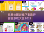 🎨2025最火免费绘画游戏合集，快来下载体验！🔥