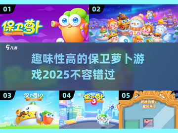 保卫萝卜游戏推荐🔥2025年最有趣塔防游戏不容错过！截图1